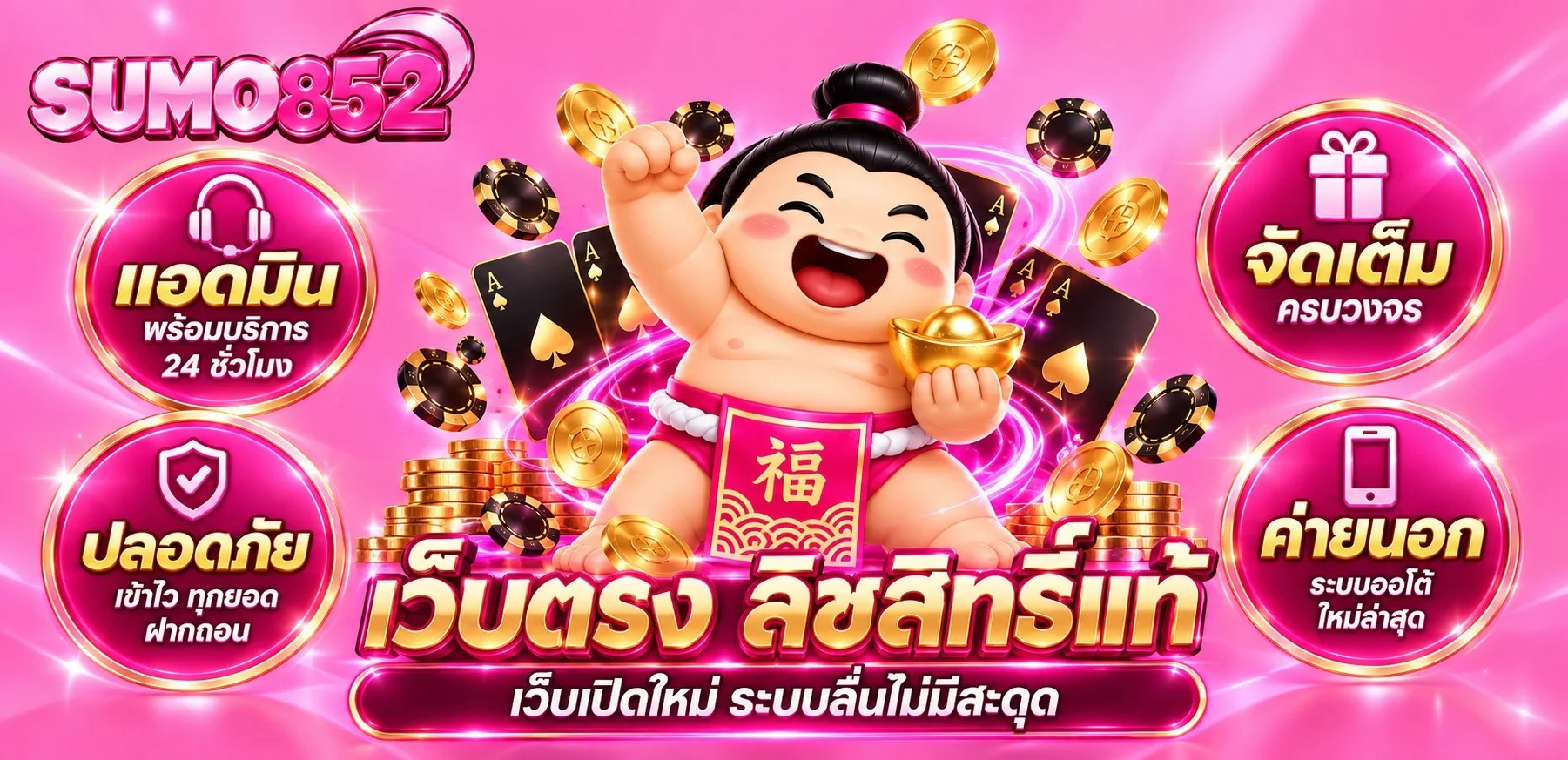 SUMO852 เว็บพนันออนไลน์ คาสิโน แทงบอล สล็อต