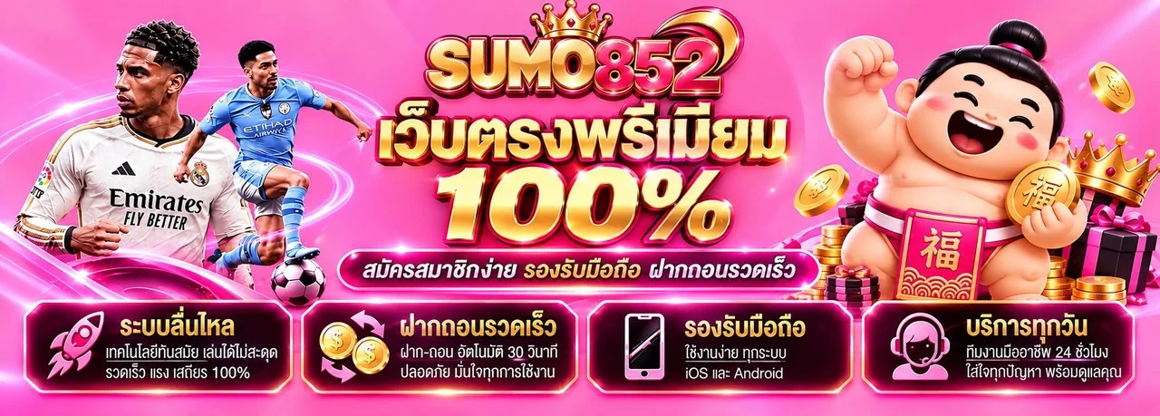 สล็อตออนไลน์ SUMO852 เว็บตรง รวมค่ายเกมดัง