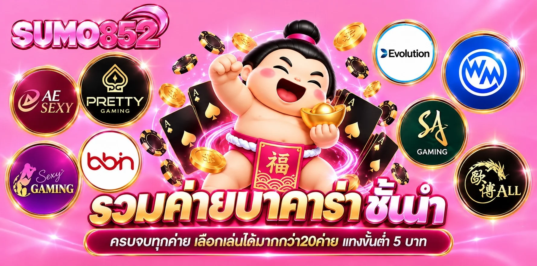โปรโมชั่น SUMO852 สมาชิกใหม่โบนัสฝากแรก