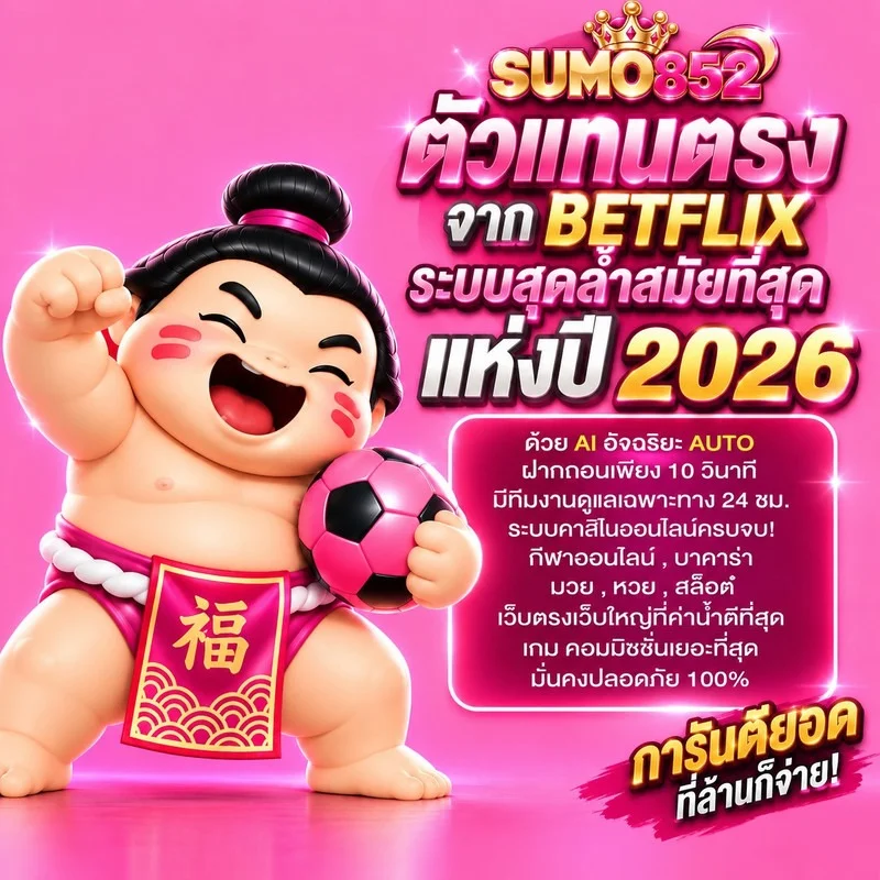 SUMO852 คาสิโนออนไลน์ บาคาร่าสด ดีลเลอร์ถ่ายทอดสด